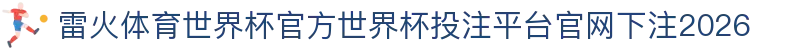 雷火体育世界杯官方